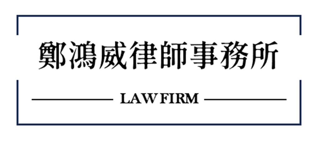 鄭鴻威律師事務所